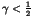 $\gamma<\frac12$