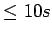 $\le 10 s$